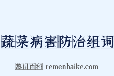 蔬菜病害防治组词是什么意思的图片